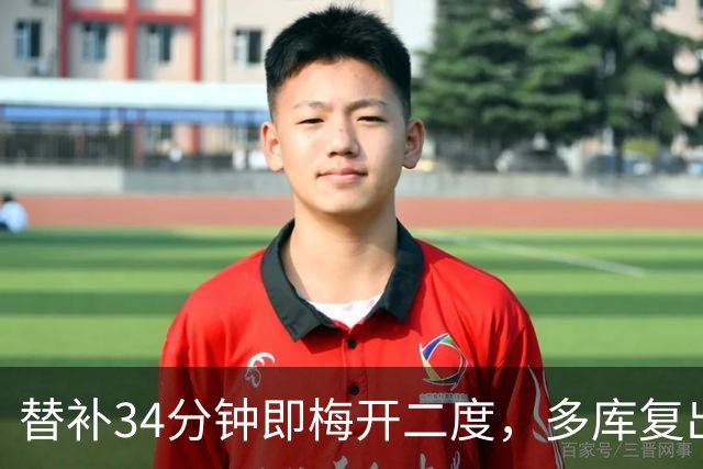 替补34分钟即梅开二度，多库复出展现英超无与伦比的活力